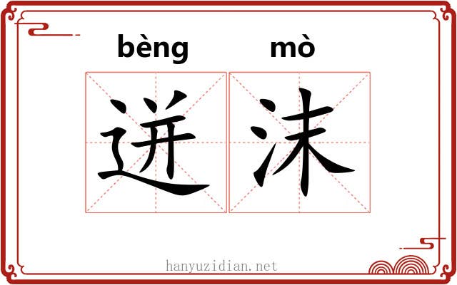 迸沫