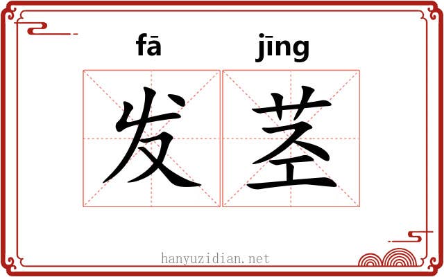 发茎 发茎
