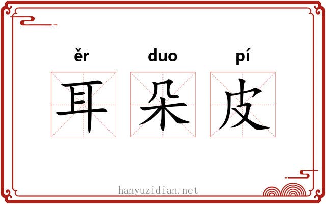 耳朵皮 耳朵皮
