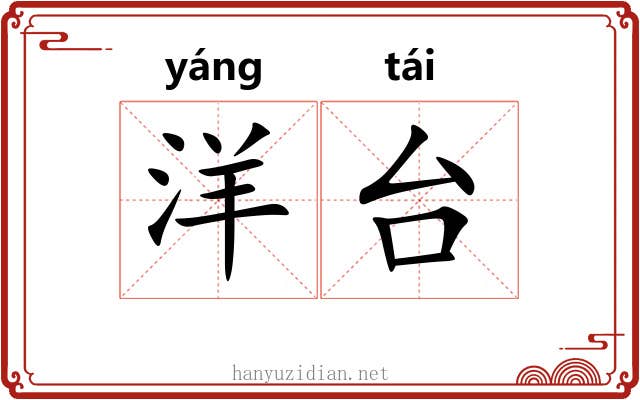 洋台