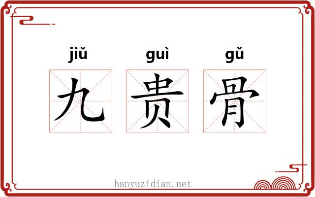 九贵骨 九贵骨