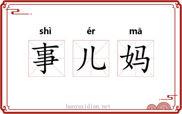 事儿妈 事儿妈