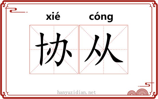协从
