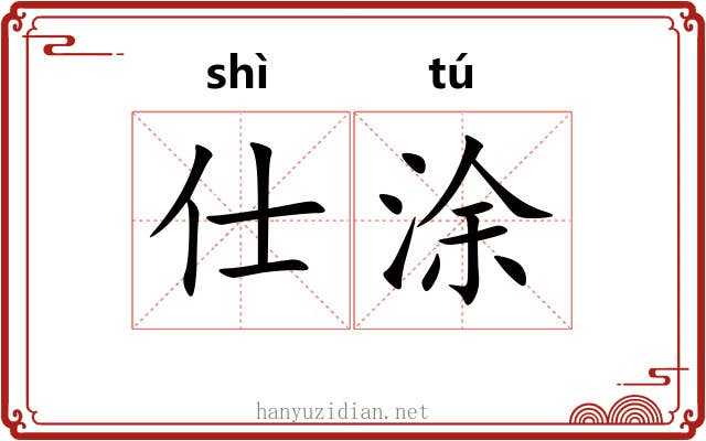 仕涂 仕涂