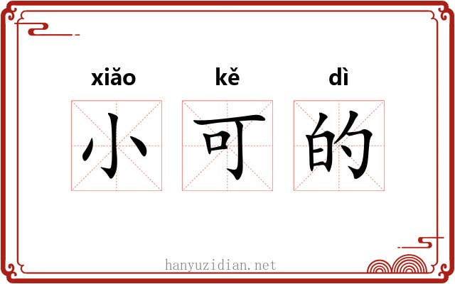 小可的 小可的