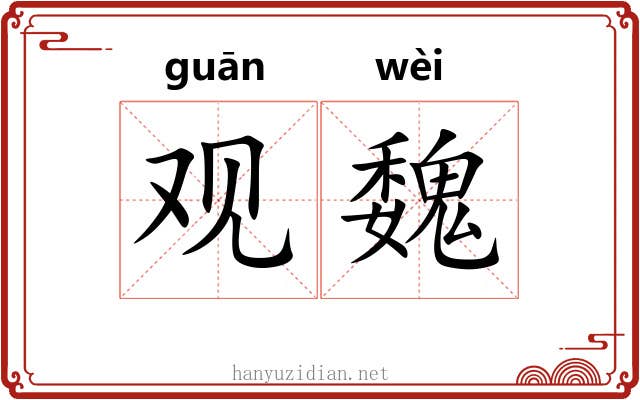 观魏