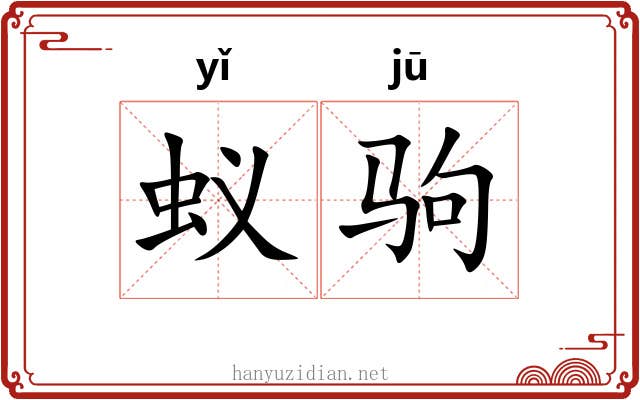 蚁驹