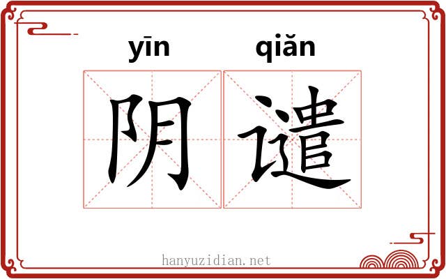 阴谴 阴谴