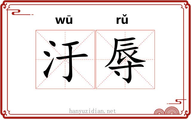 汙辱