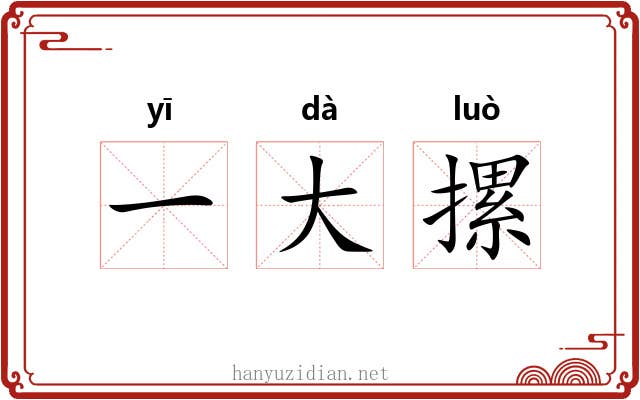 一大摞 一大摞
