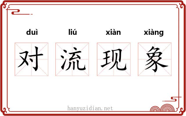 对流现象 对流现象