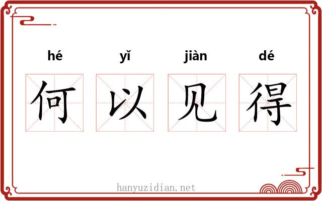 何以见得 何以见得