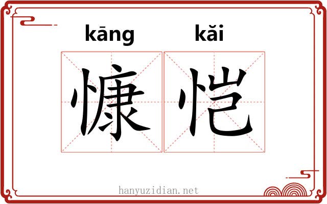慷恺