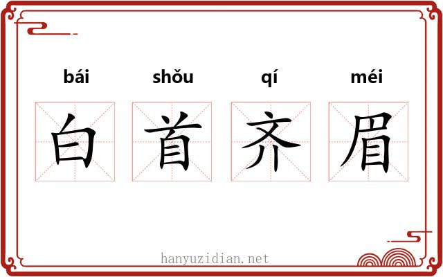 白首齐眉