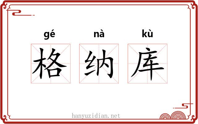 格纳库 格纳库