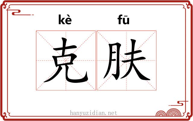 克肤