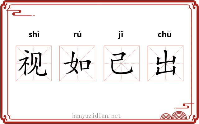 视如己出 视如己出