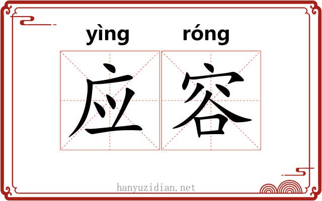 应容 应容
