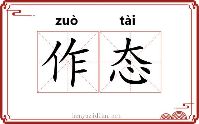 作态 作态