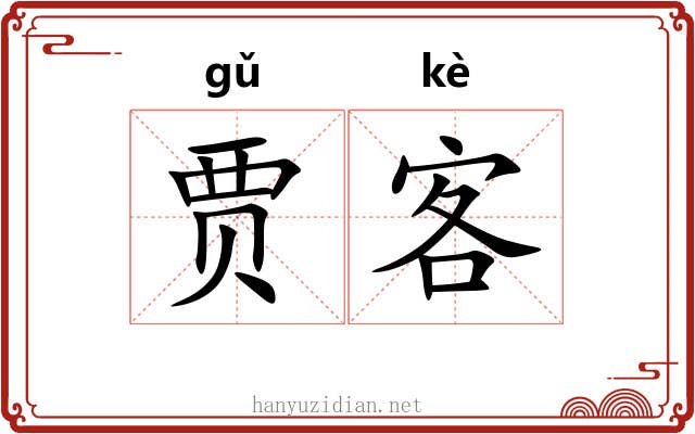 贾客
