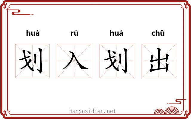 划入划出 划入划出