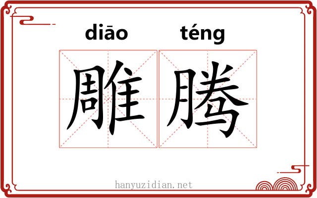 雕腾 雕腾