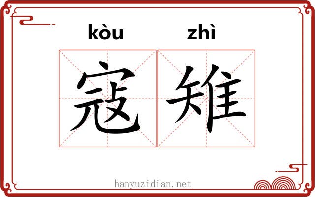 寇雉 寇雉