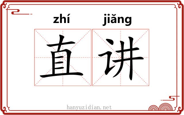 直讲