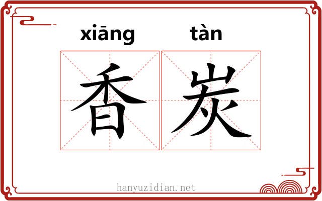 香炭