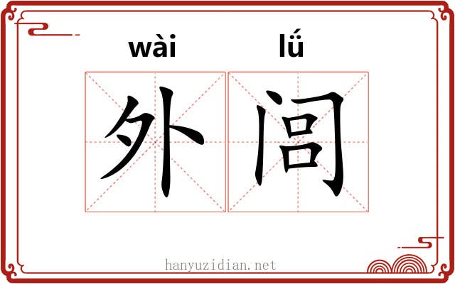 外闾