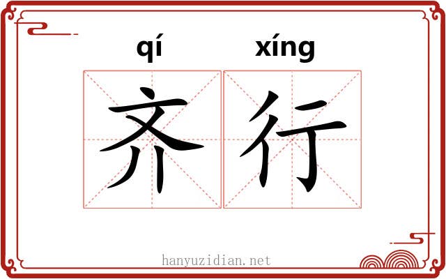 齐行 齐行