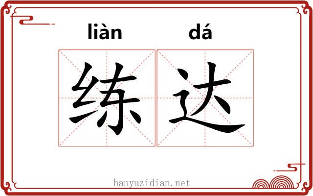 练达