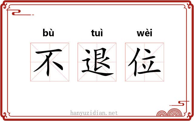 不退位 不退位