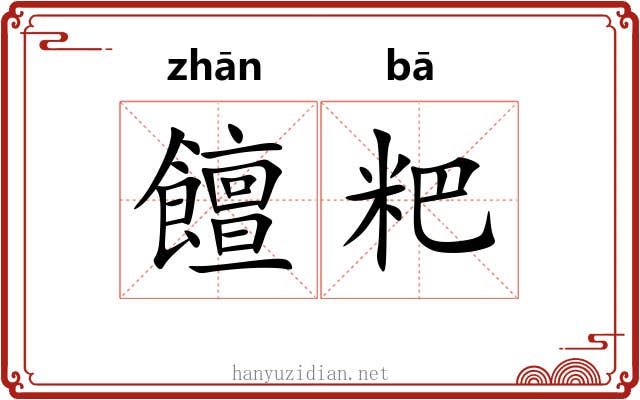 饘粑
