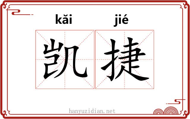 凯捷