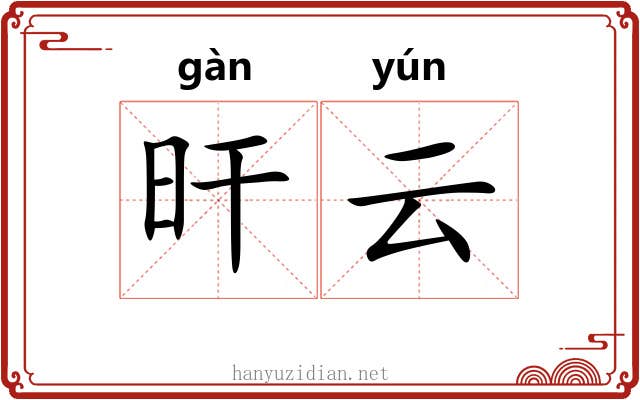旰云
