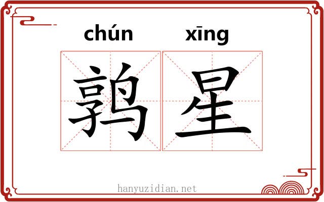 鹑星 鹑星