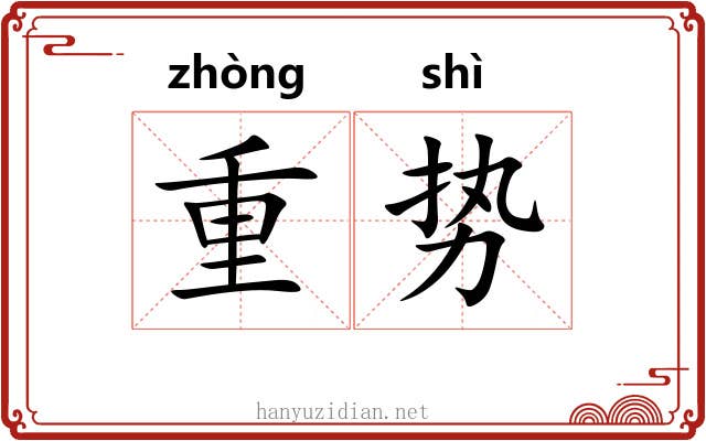 重势
