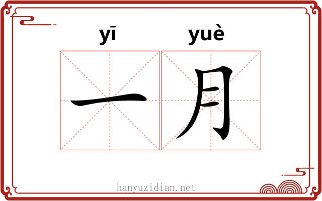 一月 一月