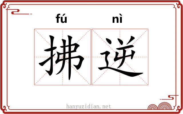 拂逆