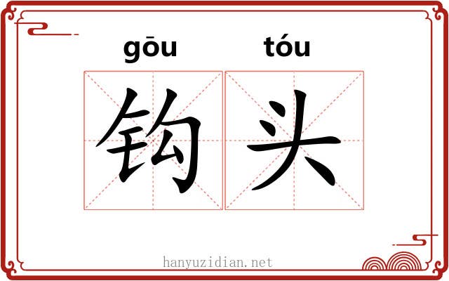 钩头