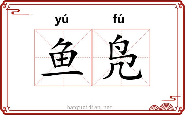 鱼凫