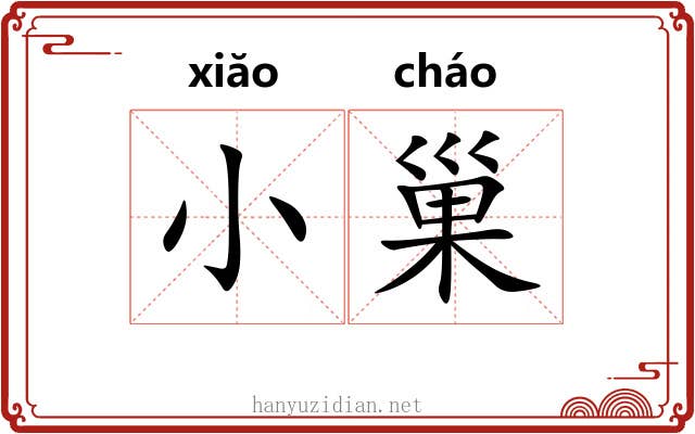 小巢