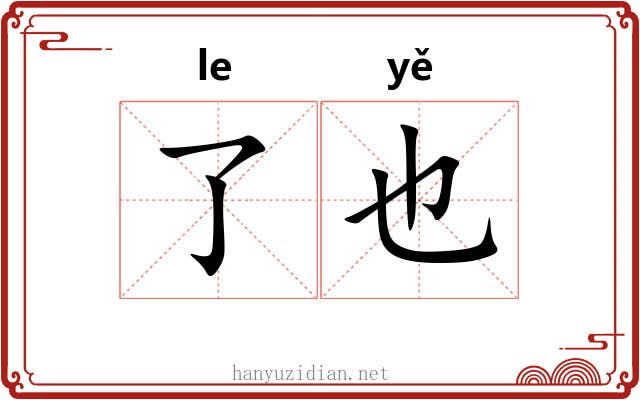 了也 了也