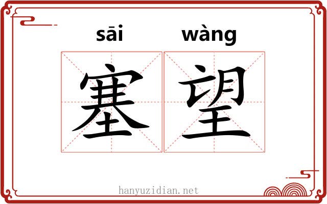 塞望 塞望