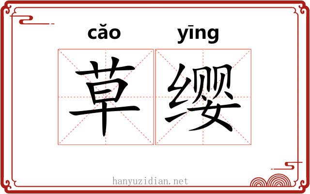 草缨 草缨