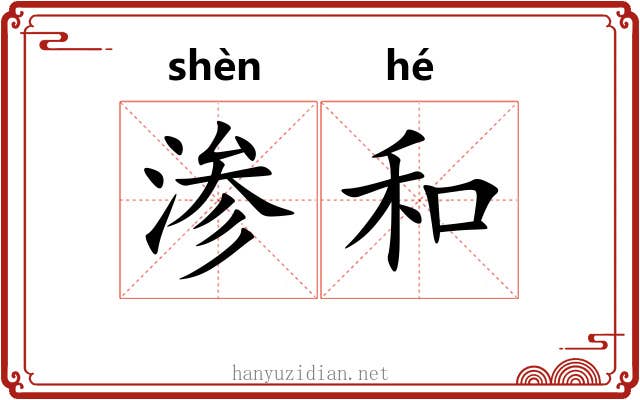 渗和 渗和
