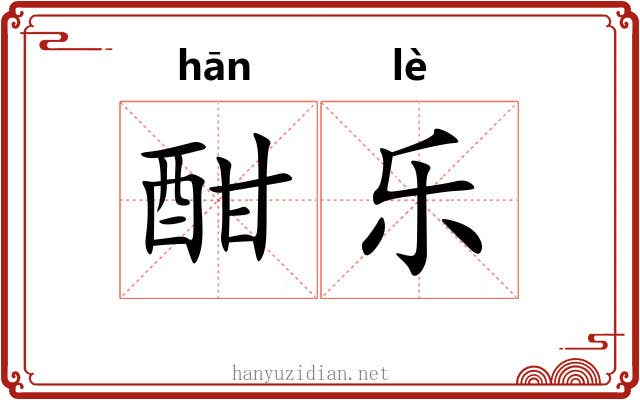 酣乐 酣乐
