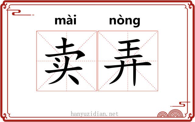卖弄 卖弄
