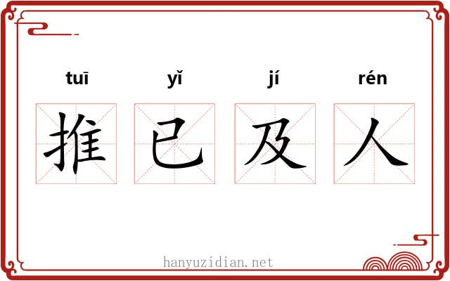 推已及人 推已及人